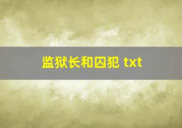 监狱长和囚犯 txt